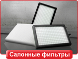 Cabin Air Filters